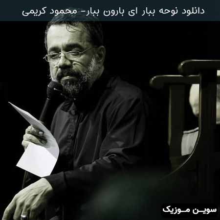 دانلود اهنگ نوحه ببار ای بارون ببار محمود کریمی